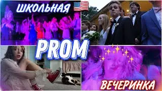 MY HIGH SCHOOL PROM / MASH MASH/ VLOG