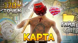 СЛИВ ОБНОВЛЕННОЙ КАРТЫ НА 170+ ТОЧЕК КЛАДОВ НА ARIZONA RP // КАРТА ДЛЯ ПОИСКА КЛАДОВ ARIZONA RP