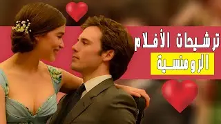 أفضل 5 أفلام رومانسية في اخر 10 سنوات