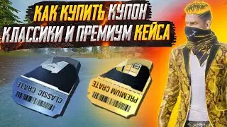 КАК КУПИТЬ КУПОН КЛАССИКИ И ПРЕМИУМ КЕЙСА I 10 БЕСПЛАТНЫХ КЕЙСОВ В НЕДЕЛЮ