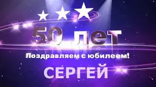 Видеопоздравление с юбилеем