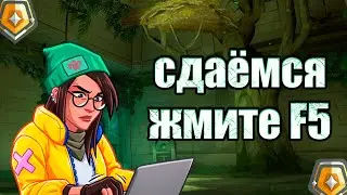 НЕ СДАВАЙСЯ НИКОГДА | VALORANT