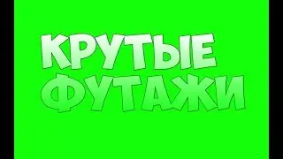 КРУТЫЕ ФУТАЖИ НА ЗЕЛЁНОМ ФОНЕ