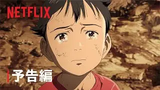 『PLUTO』予告編 - Netflix