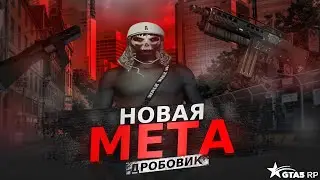 НОВАЯ МЕТА GTA 5 RP? // ГЕЙМПЛЕЙ С ДРОБОВИКОМ | ЭТО НУЖНО ФИКСИТЬ!