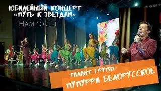 Талант Групп- Попурри Белорусское (Юбилейный концерт 10-летия Талант Групп "Путь к звездам")