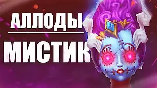 Самый Подробный Гайд/Билд на МИСТИКА  |  АЛЛОДЫ 12.0