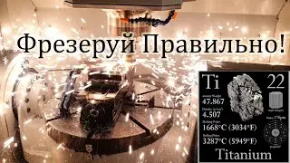 Обработка Титана