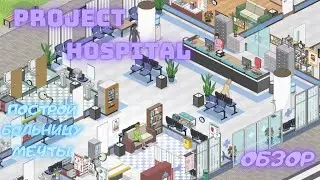 Build a dream hospital | Project Hospital | Review