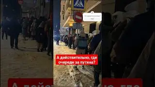 Где очереди за путина? 