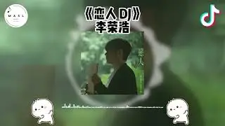 恋人 Dj ♪ - （抖音版 2025）『抖音 | TikTok Remix』【動態歌詞】【纯音乐】