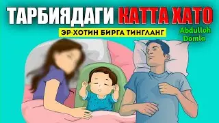 Абдуллох Домла-Фарзанд тарбиясидаги энг катта хатолик!-Abdulloh Domla 