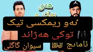 سيوان گاگلى & ئامانج Dj (شوی نەکرد بە خوم) ئەو گورانیە تیک توک هەژاند