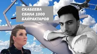 💥💥 Скабеева сбила байрактары, Красовский заразил Донбасс, Канделаки сохраняет власть