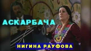 НИГИНА РАУФОВА АСКАРБАЧА /  NIGINA RAUFOVA ASKARBAKHA