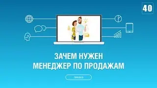 #040. Кто такой менеджер по продажам и чем он занимается?