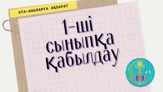 1-ші сыныпқа қабылдау