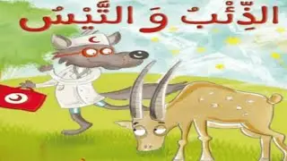 حکايةالذئب والتيس ||قصةالذئب والتيس || قصةجميلة