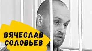 Соловьев/«Я хотел, чтобы ей стало плохо»