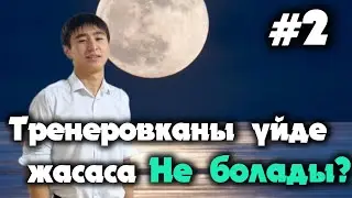 Тренеровка үйде жасаймыз екінші күн
