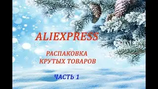 РАСПАКОВКА КРУТЫХ ТОВАРОВ С ALIEXPRESS / ОЖИДАНИЕ И РЕАЛЬНОСТЬ / + ПРИМЕРКА 1 Часть
