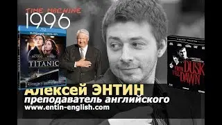 Time Machine. Destination 1996. Каким был мир, когда я только начинал преподавать английский?
