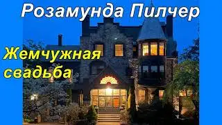 ЖЕМЧУЖНАЯ СВАДЬБА.  Розамунда Пилчер.