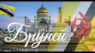Бруней. Интересные факты