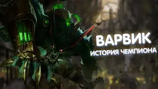 Варвик - История Чемпиона