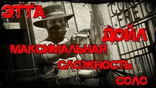 ЭТТА ДОЙЛ (Легендарный босс)/5 звёзд(макс.сложность)/соло/RDR2 online (1080p 60fps)