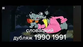 Ну погоди разные языках (Ну погоди 2 выпуск) 2 часть