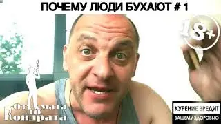 Почему бухают люди
