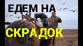 ЕДЕМ СТРОИТЬ СКРАДОК , В БОЛОТО НА КАРАКАТЕ