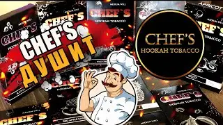 CHEF'S Hookah Tobacco | Первый Крепкий продукт на Украинском рынке | ШЕФ НЕ ДУШИ