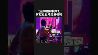 比起練腹部抗擊打，有肥肚肚才是最強的｜Get Hit Boxing #拳擊