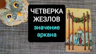 ЧЕТВЕРКА ЖЕЗЛОВ/ЗНАЧЕНИЕ АРКАНА УЭЙТА
