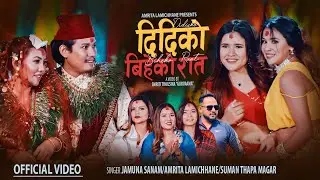 Didiko Biheko Raat - Amrita Lamichhane • Jamuna Sanam • Suman Thapa Magar • New Lok Dohori Song 2080
