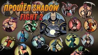 победил титана и прошёл Shadow Fight 2