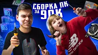 СМОЖЕТ ЛИ ШКОЛЬНИК СОБРАТЬ ИГРОВОЙ ПК? Сборка ПК за 90000 Рублей!