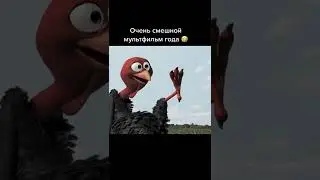 Очень смешной мультфильм года 😂 