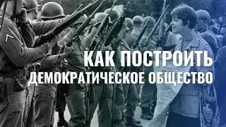 Как построить демократическое общество?