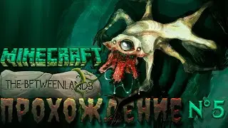ТЕМНЕЙШЕЕ ПОДЗЕМЕЛЬЕ В МАЙНКРАФТ | Прохождение Мода The Betweenlands