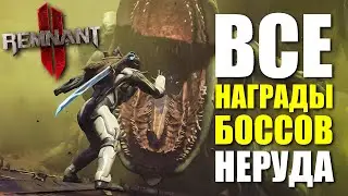 Сюжетные боссы мира Неруд - Всё оружие и награды / Remnant 2 - N'Erud Bosses
