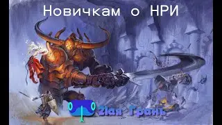 "Живая 21-я грань": Новичкам о НРИ