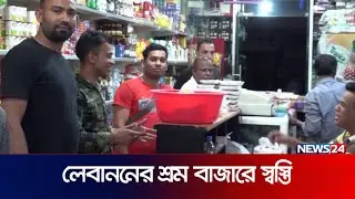 লেবাননে বাড়ছে নারী শ্রমিকের চাহিদা | Lebanon | Women Labour | News24