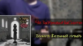 ЧёЗаУродыНаСцене - Лопнул Желчный Пузырь (домашняя версия) | разбор на гитаре