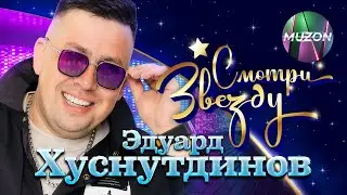 ЭДУАРД ХУСНУТДИНОВ. СМОТРИ ЗВЕЗДУ. Все видео-хиты в одном сборнике!