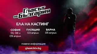 Ела на кастинг за "Гласът на България" в София, Пловдив и Варна