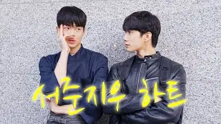 Seojun Jiwoo Heart Part 1 | 서준지우 하트 | Do or Not | To My Star 나의 별에게 | BL Webdrama