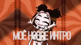 //МОЁ НОВОЕ ИНТРО//🤟